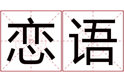 恋语名字寓意