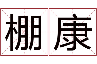 棚康名字寓意