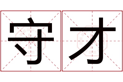 守才名字寓意