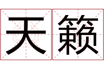 天籁名字寓意