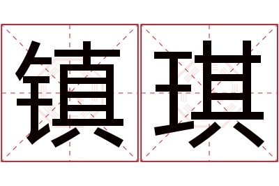 镇琪名字寓意