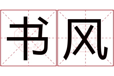 书风名字寓意 书风名字寓意