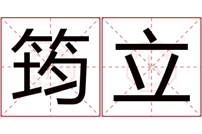 筠立名字寓意