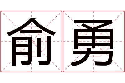 俞勇名字寓意