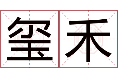 玺禾名字寓意