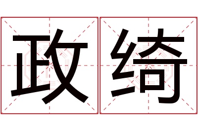 政绮名字寓意