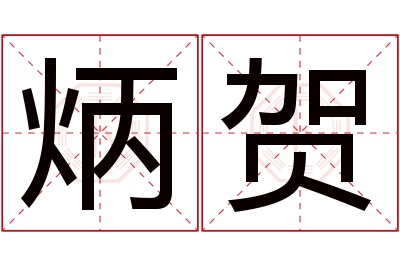 炳贺名字寓意