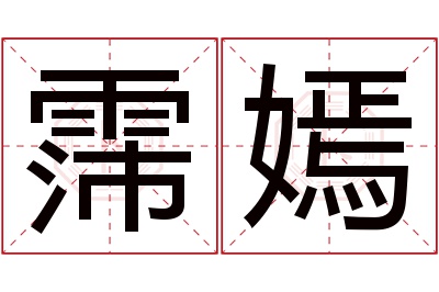 霈嫣名字寓意