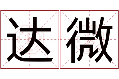 达微名字寓意