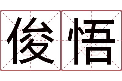 俊悟名字寓意