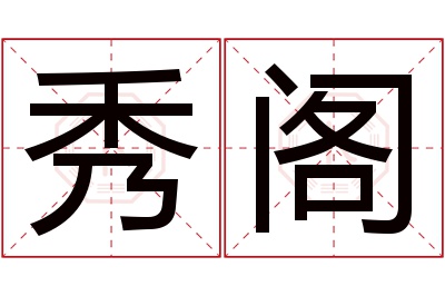 秀阁名字寓意