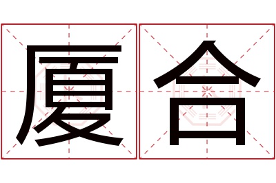 厦合名字寓意