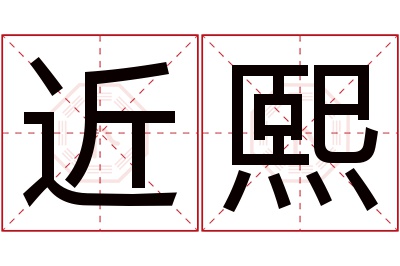 近熙名字寓意 近熙名字寓意
