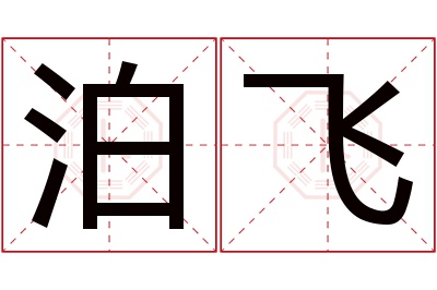 泊飞名字寓意