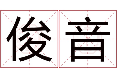 俊音名字寓意