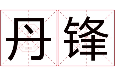 丹锋名字寓意