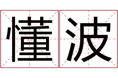 懂波名字寓意