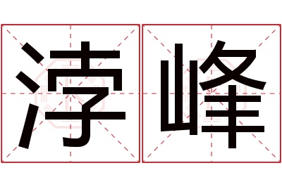 浡峰名字寓意