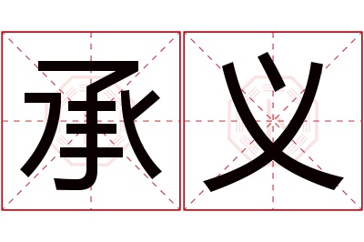 承义名字寓意