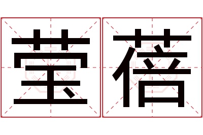 莹蓓名字寓意