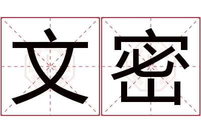 文密名字寓意