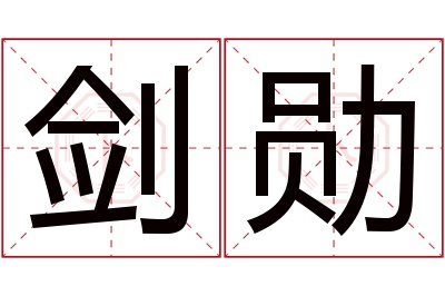 剑勋名字寓意 剑勋名字寓意