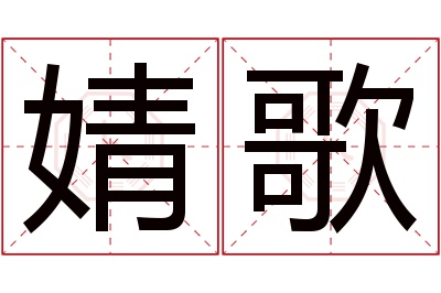 婧歌名字寓意