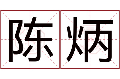 陈炳名字寓意