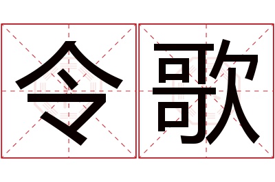 令歌名字寓意