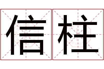 信柱名字寓意