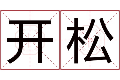 开松名字寓意