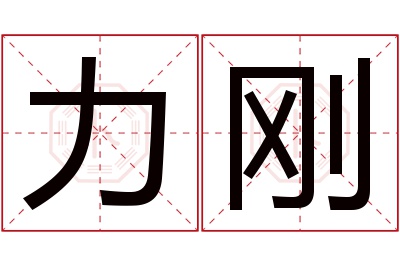 力刚名字寓意