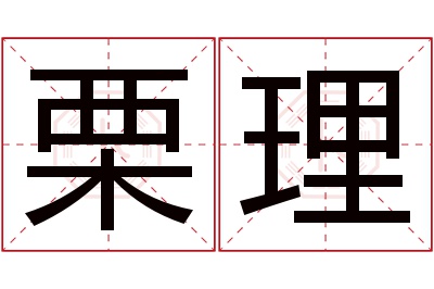 栗理名字寓意