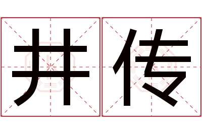 井传名字寓意