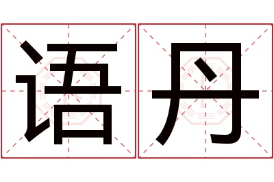 语丹名字寓意