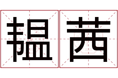 韫茜名字寓意