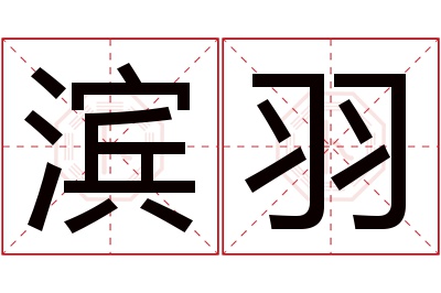 滨羽名字寓意 滨羽名字寓意