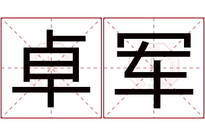 卓军名字寓意