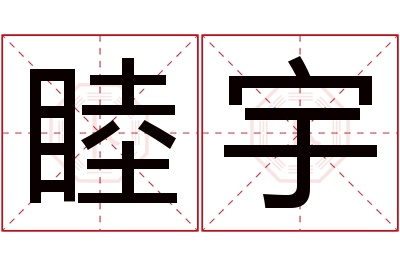 睦宇名字寓意