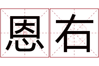 恩右名字寓意