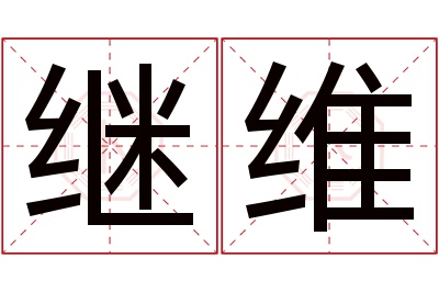 继维名字寓意 继维名字寓意