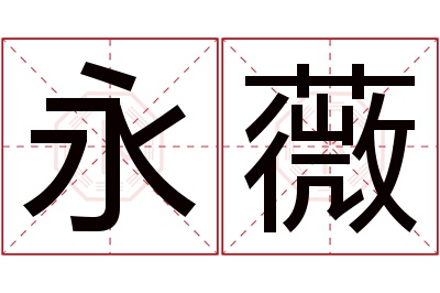 永薇名字寓意