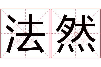 法然名字寓意