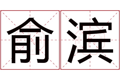 俞滨名字寓意