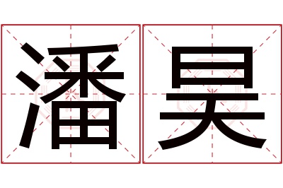 潘昊名字寓意