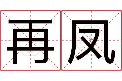 再凤名字寓意