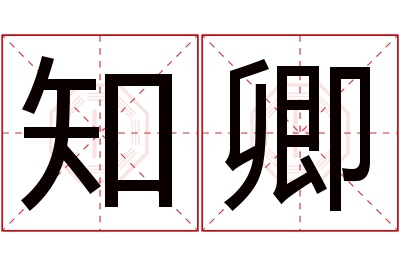 知卿名字寓意