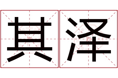 其泽名字寓意