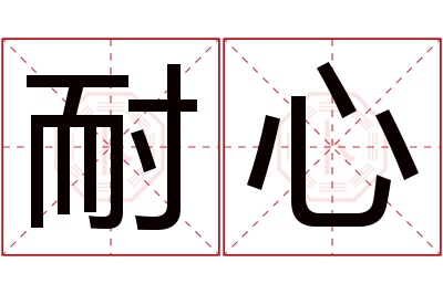 耐心名字寓意