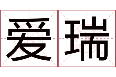 爱瑞名字寓意